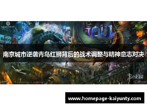 南京城市逆袭青岛红狮背后的战术调整与精神意志对决