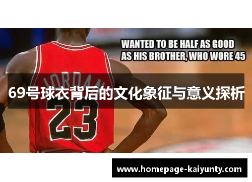 69号球衣背后的文化象征与意义探析