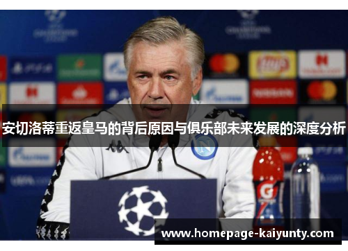 安切洛蒂重返皇马的背后原因与俱乐部未来发展的深度分析