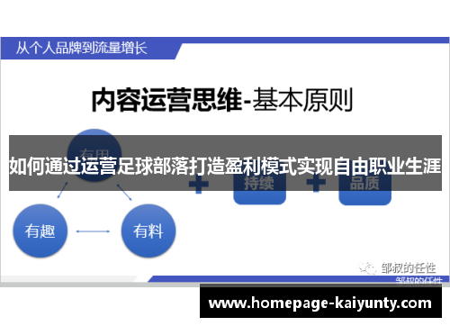 如何通过运营足球部落打造盈利模式实现自由职业生涯