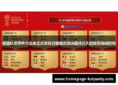 德国队世界杯大名单正式发布日期确定球迷期待已久的阵容揭晓时刻