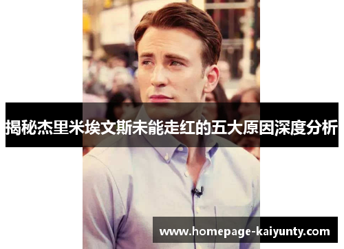 揭秘杰里米埃文斯未能走红的五大原因深度分析