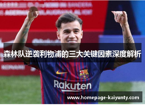 森林队逆袭利物浦的三大关键因素深度解析