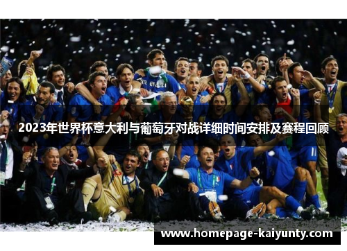 2023年世界杯意大利与葡萄牙对战详细时间安排及赛程回顾