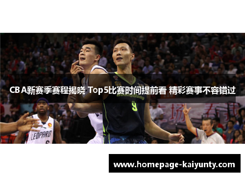 CBA新赛季赛程揭晓 Top5比赛时间提前看 精彩赛事不容错过