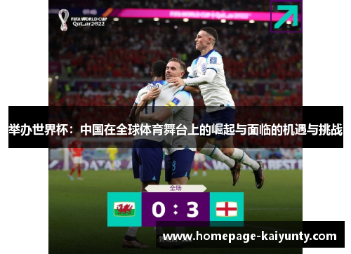 举办世界杯：中国在全球体育舞台上的崛起与面临的机遇与挑战