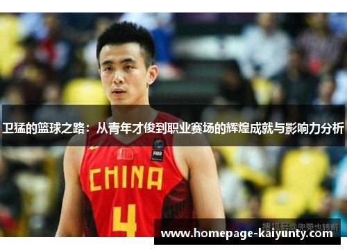 卫猛的篮球之路：从青年才俊到职业赛场的辉煌成就与影响力分析