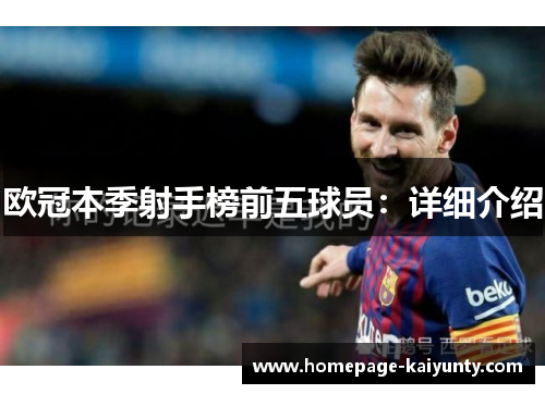 欧冠本季射手榜前五球员：详细介绍