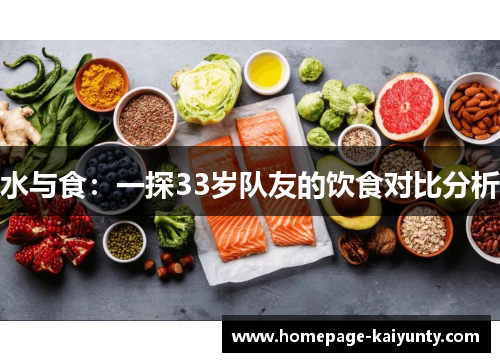 水与食：一探33岁队友的饮食对比分析