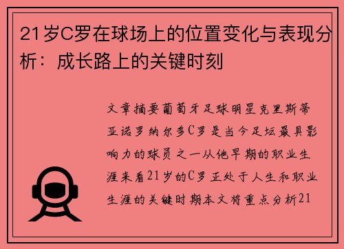 21岁C罗在球场上的位置变化与表现分析：成长路上的关键时刻
