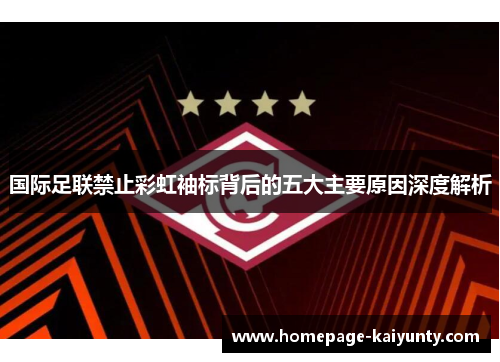国际足联禁止彩虹袖标背后的五大主要原因深度解析