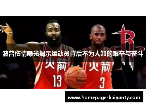 波普伤情曝光揭示运动员背后不为人知的艰辛与奋斗