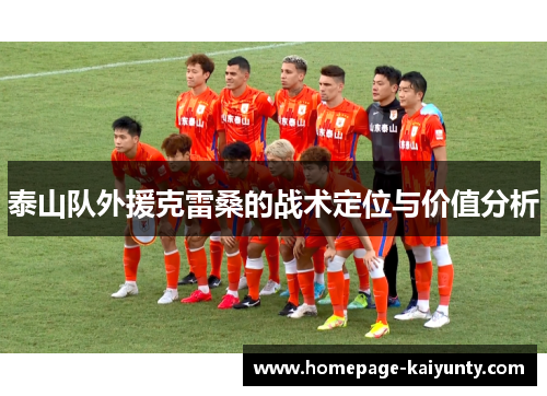 泰山队外援克雷桑的战术定位与价值分析