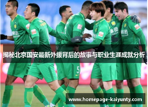 揭秘北京国安最新外援背后的故事与职业生涯成就分析