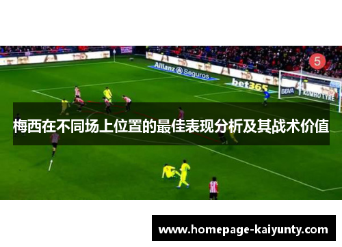 梅西在不同场上位置的最佳表现分析及其战术价值