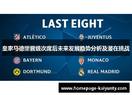 皇家马德里晋级次席后未来发展趋势分析及潜在挑战