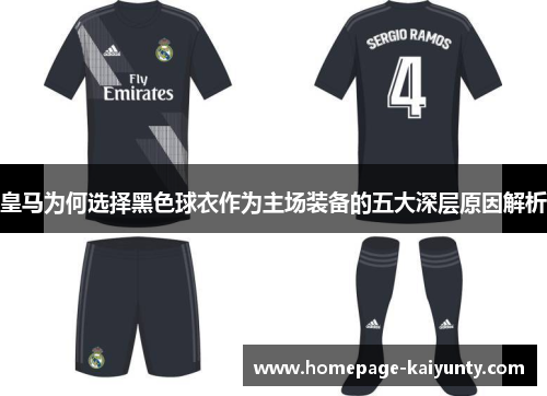 皇马为何选择黑色球衣作为主场装备的五大深层原因解析