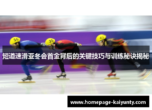 短道速滑亚冬会首金背后的关键技巧与训练秘诀揭秘