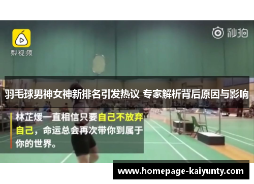 羽毛球男神女神新排名引发热议 专家解析背后原因与影响