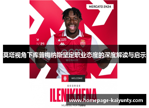 莫塔视角下库普梅纳斯坚定职业态度的深度解读与启示