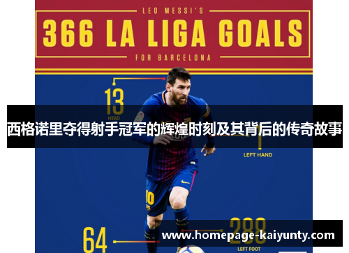 西格诺里夺得射手冠军的辉煌时刻及其背后的传奇故事