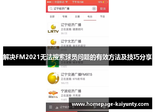 解决FM2021无法搜索球员问题的有效方法及技巧分享