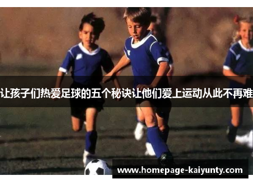 让孩子们热爱足球的五个秘诀让他们爱上运动从此不再难