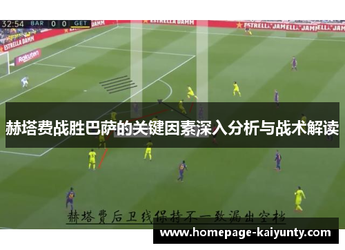 赫塔费战胜巴萨的关键因素深入分析与战术解读