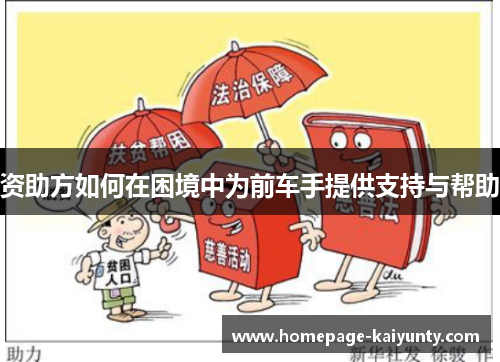 资助方如何在困境中为前车手提供支持与帮助