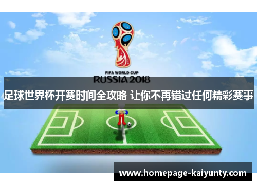 足球世界杯开赛时间全攻略 让你不再错过任何精彩赛事