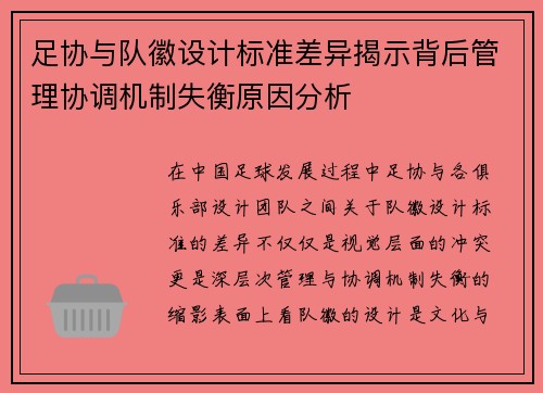 足协与队徽设计标准差异揭示背后管理协调机制失衡原因分析