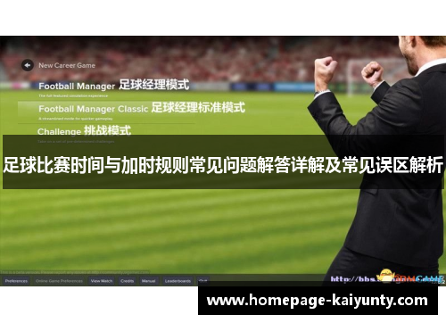 足球比赛时间与加时规则常见问题解答详解及常见误区解析