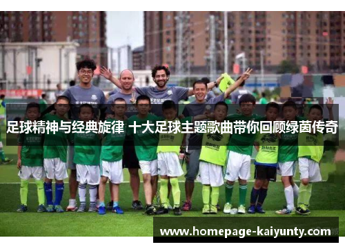 足球精神与经典旋律 十大足球主题歌曲带你回顾绿茵传奇