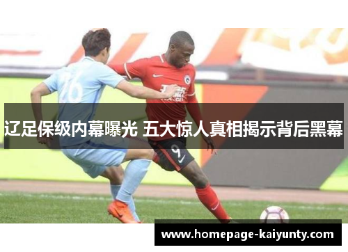 辽足保级内幕曝光 五大惊人真相揭示背后黑幕