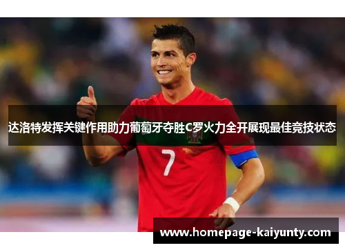 达洛特发挥关键作用助力葡萄牙夺胜C罗火力全开展现最佳竞技状态
