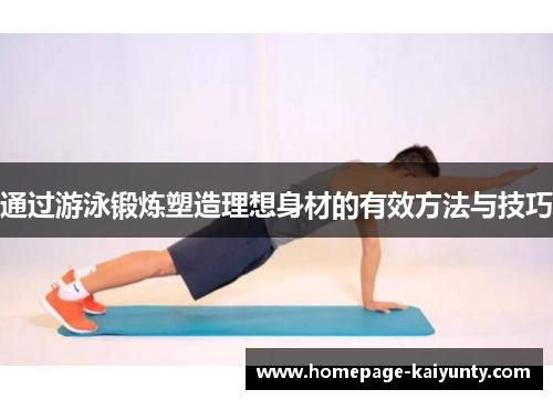 通过游泳锻炼塑造理想身材的有效方法与技巧