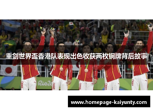 重剑世界盃香港队表现出色收获两枚铜牌背后故事