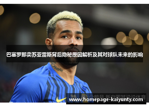 巴塞罗那卖苏亚雷斯背后隐秘原因解析及其对球队未来的影响