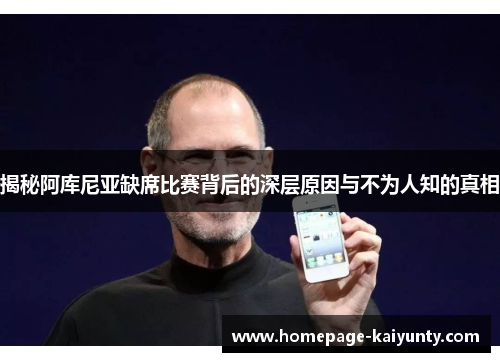 揭秘阿库尼亚缺席比赛背后的深层原因与不为人知的真相