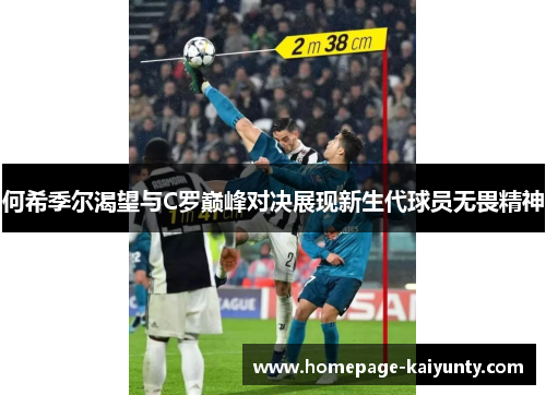 何希季尔渴望与C罗巅峰对决展现新生代球员无畏精神