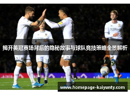 揭开英冠赛场背后的隐秘故事与球队竞技策略全景解析