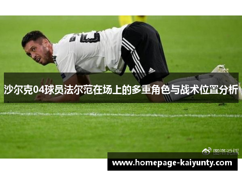 沙尔克04球员法尔范在场上的多重角色与战术位置分析