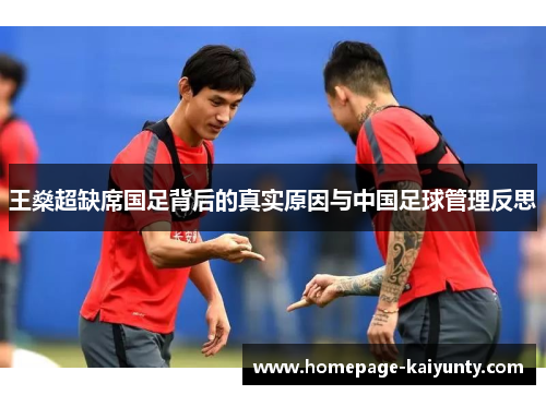 王燊超缺席国足背后的真实原因与中国足球管理反思