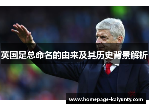 英国足总命名的由来及其历史背景解析