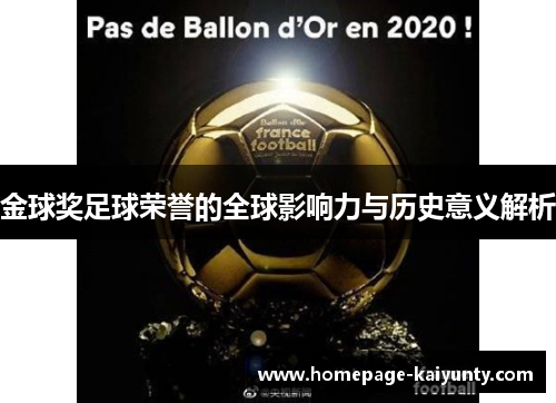 金球奖足球荣誉的全球影响力与历史意义解析