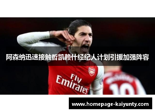 阿森纳迅速接触哲凯赖什经纪人计划引援加强阵容