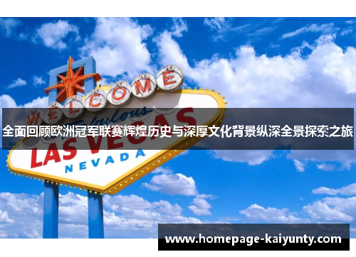 全面回顾欧洲冠军联赛辉煌历史与深厚文化背景纵深全景探索之旅