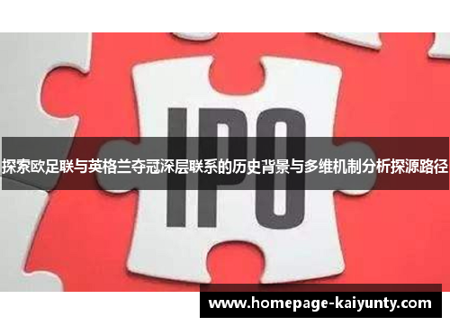 探索欧足联与英格兰夺冠深层联系的历史背景与多维机制分析探源路径