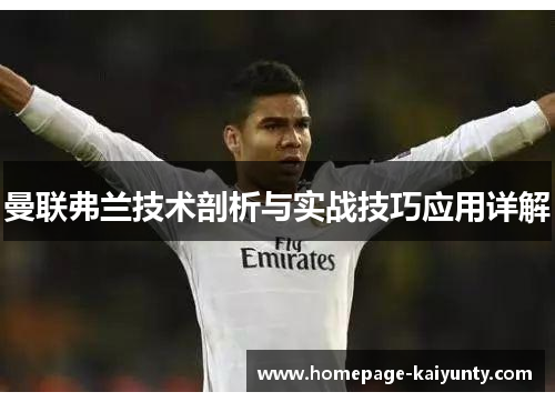 曼联弗兰技术剖析与实战技巧应用详解