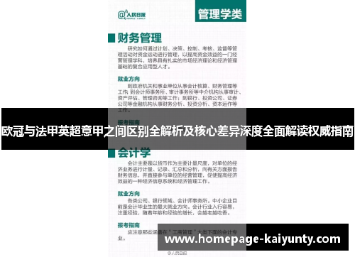 欧冠与法甲英超意甲之间区别全解析及核心差异深度全面解读权威指南 欧冠与法甲英超意甲之间区别全解析及核心差异深度全面解读权威指南